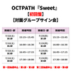 OCTPATH / Sweet【初回盤】【対面グループサイン会】【CD MAXI】【+DVD】