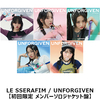 LE SSERAFIM / UNFORGIVEN【初回限定 メンバーソロジャケット盤】【CD MAXI】