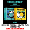 xikers / HOUSE OF TRICKY : HOW TO PLAY【2形態セット】【団体ハイタッチ会抽選対象】【CD】