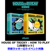 xikers / HOUSE OF TRICKY : HOW TO PLAY【2形態セット】【早期ラッキーロトイベント対象】【CD】