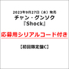 チャン・グンソク / Shock【初回限定盤C】【応募用シリアルコード付き】【CD MAXI】【+写真収録32Pブックレット】