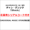 チャン・グンソク / Shock【UNIVERSAL MUSIC STORE限定盤】【応募用シリアルコード付き】【CD MAXI】【+グッズ】
