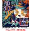 FAKE TYPE. / FAKE SWING 2【完全生産限定盤】【サイン入りポスター応募対象商品】【CD】【+Blu-ray】【+グッズ】
