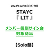 STAYC / LIT【Solo盤】【メンバー個別サイン会対象商品】【CD MAXI】