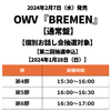 OWV / BREMEN【通常盤】【個別お話し会抽選対象】【第二回抽選申込】【2024年1月28日（日）】【CD MAXI】