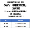 OWV / BREMEN【通常盤】【5ショット撮影会抽選対象】【第一回抽選申込】【2024年2月10日（土）】【CD MAXI】