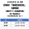 OWV / BREMEN【通常盤】【個別サイン会抽選対象】【第一回抽選申込】【2024年2月10日（土）】【CD MAXI】