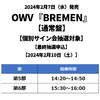 OWV / BREMEN【通常盤】【個別サイン会抽選対象】【最終抽選申込】【2024年2月10日（土）】【CD MAXI】