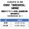 OWV / BREMEN【通常盤】【個別オフラインお話し会抽選対象】【最終抽選申込】【2024年2月10日（土）】【CD MAXI】