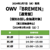OWV / BREMEN【通常盤】【個別お話し会抽選対象】【第三回抽選申込】【2024年3月16日（土）】【CD MAXI】