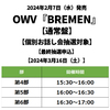 OWV / BREMEN【通常盤】【個別お話し会抽選対象】【最終抽選申込】【2024年3月16日（土）】【CD MAXI】