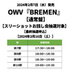 OWV / BREMEN【通常盤】【スリーショットお話し会抽選対象】【最終抽選申込】【2024年3月16日（土）】【CD MAXI】