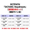 OCTPATH / OCTAVE / Daydream【通常盤3枚セット】【個別サイン会】【CD MAXI】