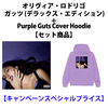 オリヴィア・ロドリゴ / ガッツ (デラックス・エディション)+Purple Guts Cover Hoodie【セット商品】【キャンペーンスペシャルプライス】【CD】【+グッズ】