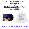 オリヴィア・ロドリゴ / GUTS (1LP)+Lip Tokyo Long Sleeve Tee【セット商品】【キャンペーンスペシャルプライス】【輸入盤】【アナログ】【+グッズ】