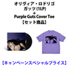 オリヴィア・ロドリゴ / GUTS (1LP)+Purple Guts Cover Tee【セット商品】【キャンペーンスペシャルプライス】【輸入盤】【アナログ】【+グッズ】