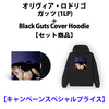 オリヴィア・ロドリゴ / GUTS (1LP)+Black Guts Cover Hoodie【セット商品】【キャンペーンスペシャルプライス】【輸入盤】【アナログ】【+グッズ】