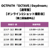 OCTPATH / OCTAVE / Daydream【通常盤】【オンライン2ショット撮影会】【第二回抽選申込】【CD MAXI】