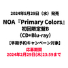 NOA / Primary Colors【初回限定盤B】【早期予約キャンペーン対象】【CD】【+Blu-ray】