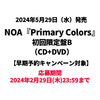NOA / Primary Colors【初回限定盤B】【早期予約キャンペーン対象】【CD】【+DVD】