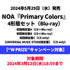 NOA / Primary Colors【4形態セット】【“W PRIZE”キャンペーン対象】【CD】【+Blu-ray】