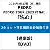 PEDRO / PEDRO TOUR 2023 FINAL 「洗心」【通常盤】【2ショット写真撮影会参加権付き】【DVD】