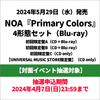 NOA / Primary Colors【4形態セット】【対面イベント抽選対象】【CD】【+Blu-ray】