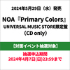 NOA / Primary Colors【UNIVERSAL MUSIC STORE限定盤】【対面イベント抽選対象】【CD】