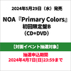 NOA / Primary Colors【初回限定盤B】【対面イベント抽選対象】【CD】【+DVD】