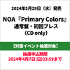 NOA / Primary Colors【通常盤・初回プレス】【対面イベント抽選対象】【CD】
