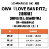 OWV / LOVE BANDITZ【通常盤】【個別お話し会抽選対象】【第一回抽選申込】【2024年5月25日（土）】【CD MAXI】