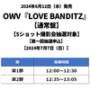OWV / LOVE BANDITZ【通常盤】【5ショット撮影会抽選対象】【第一回抽選申込】【2024年7月7日（日）】【CD MAXI】