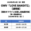 OWV / LOVE BANDITZ【通常盤】【個別オフラインお話し会抽選対象】【第一回抽選申込】【2024年7月7日（日）】【CD MAXI】