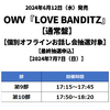 OWV / LOVE BANDITZ【通常盤】【個別オフラインお話し会抽選対象】【最終抽選申込】【2024年7月7日（日）】【CD MAXI】