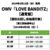 OWV / LOVE BANDITZ【通常盤】【個別お話し会抽選対象】【第三回抽選申込】【2024年8月4日（日）】【CD MAXI】