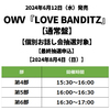 OWV / LOVE BANDITZ【通常盤】【個別お話し会抽選対象】【最終抽選申込】【2024年8月4日（日）】【CD MAXI】