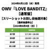 OWV / LOVE BANDITZ【通常盤】【スリーショットお話し会抽選対象】【最終抽選申込】【2024年8月4日（日）】【CD MAXI】