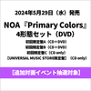 NOA / Primary Colors【4形態セット】【追加対面イベント抽選対象】【CD】【+DVD】