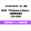 NOA / Primary Colors【初回限定盤B】【追加対面イベント抽選対象】【CD】【+DVD】