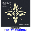 TOMORROW X TOGETHER / 誓い (CHIKAI)【初回限定盤A】【リハーサル見学応募商品】【CD MAXI】【+デジタルコードカード】