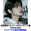 TOMORROW X TOGETHER / 誓い (CHIKAI)【初回限定メンバーソロジャケット盤 / YEONJUN】【リハーサル見学応募商品】【CD MAXI】