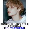 TOMORROW X TOGETHER / 誓い (CHIKAI)【初回限定メンバーソロジャケット盤 / HUENINGKAI】【リハーサル見学応募商品】【CD MAXI】