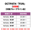 OCTPATH / FUN【初回盤】【対面グループサイン会】【2024年8月3日（土）】【CD MAXI】【+DVD】
