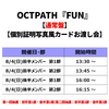 OCTPATH / FUN【通常盤】【個別証明写真風カードお渡し会】【2024年8月4日（日）】【CD MAXI】