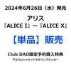 アリス / ALICE【初回生産限定盤】【Club DAO限定特典付き】【単品】【CD】【SHM-CD】【+ブックレット】