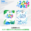 TWS / SUMMER BEAT!【2形態セット】【メンバー指定オンラインMeet＆Greet応募商品】【CD】