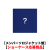 &TEAM / 青嵐 (Aoarashi)【メンバーソロジャケット盤】【ショーケース応募商品】【CD MAXI】
