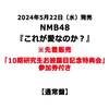 NMB48 / これが愛なのか？【通常盤】【10期研究生お披露目記念特典会参加券付き】【CD MAXI】【+DVD】