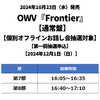 OWV / Frontier【通常盤】【個別オフラインお話し会抽選対象】【第一回抽選申込】【2024年12月1日（日）】【CD MAXI】