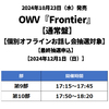 OWV / Frontier【通常盤】【個別オフラインお話し会抽選対象】【最終抽選申込】【2024年12月1日（日）】【CD MAXI】